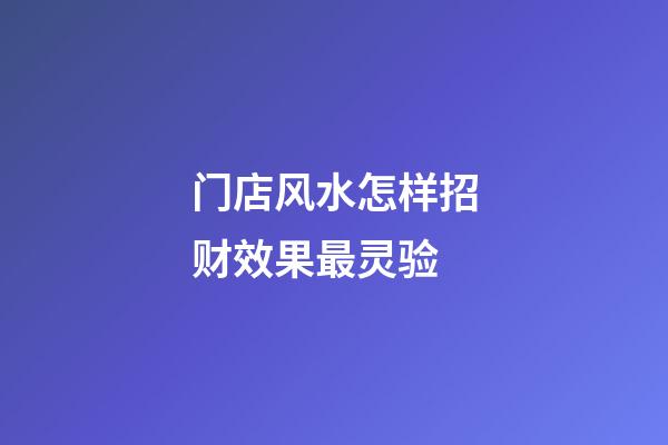 门店风水怎样招财效果最灵验