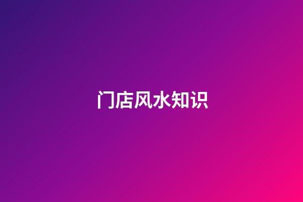 门店风水知识