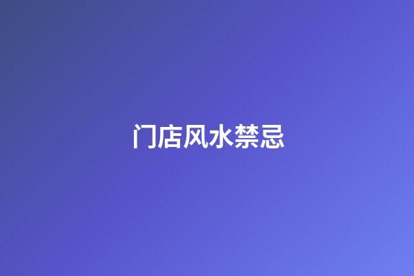 门店风水禁忌
