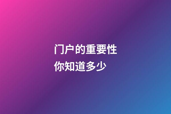 门户的重要性你知道多少