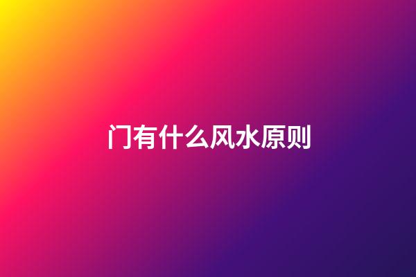 门有什么风水原则