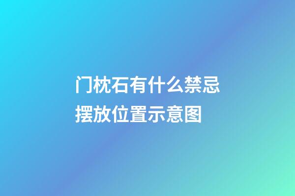 门枕石有什么禁忌摆放位置示意图