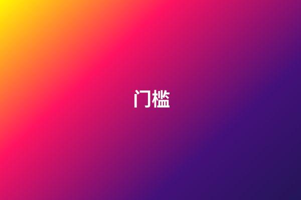 门槛