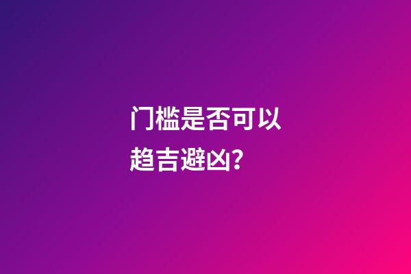 门槛是否可以趋吉避凶？