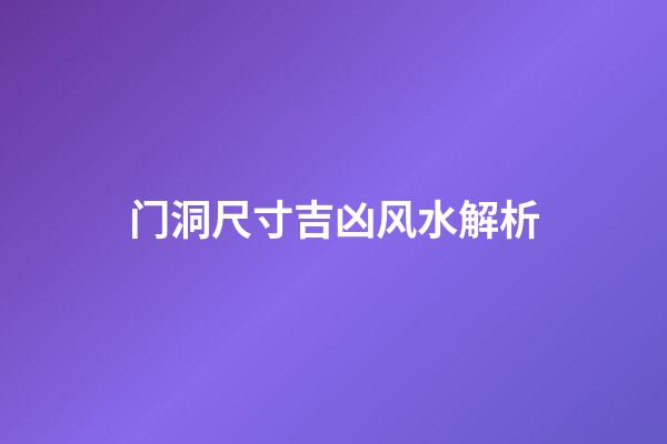 门洞尺寸吉凶风水解析