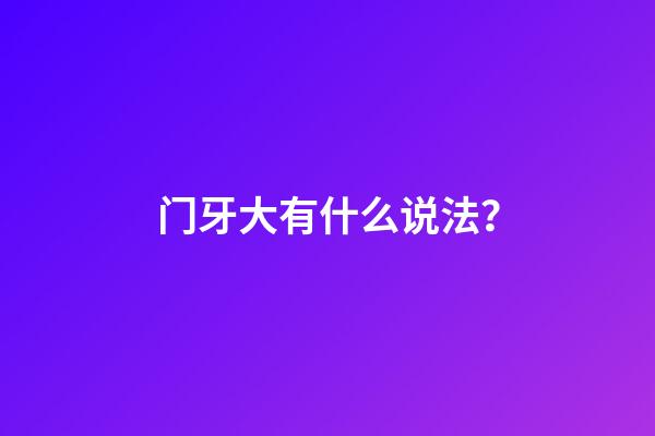 门牙大有什么说法？
