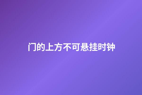 门的上方不可悬挂时钟