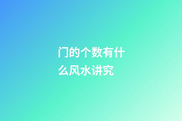 门的个数有什么风水讲究