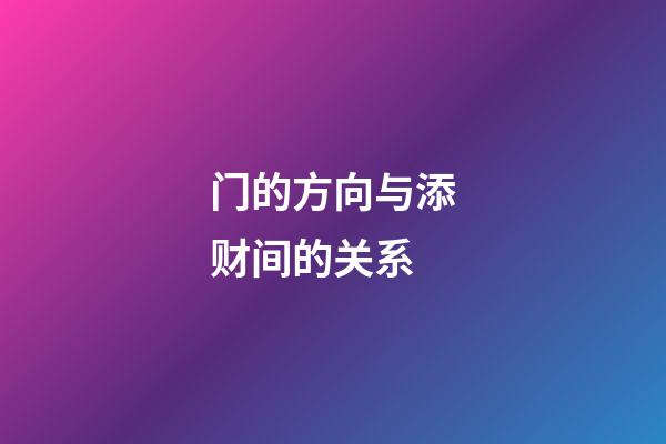 门的方向与添财间的关系