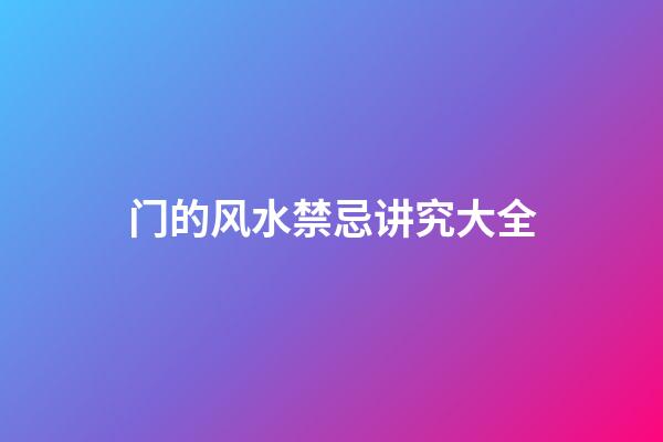 门的风水禁忌讲究大全