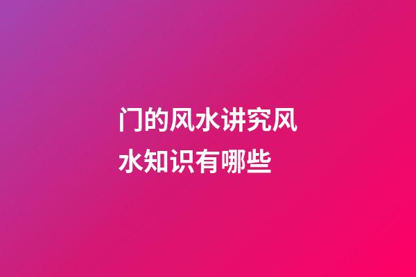 门的风水讲究风水知识有哪些