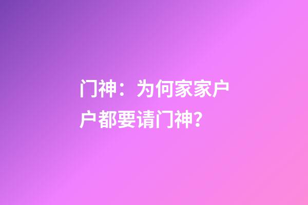 门神：为何家家户户都要请门神？