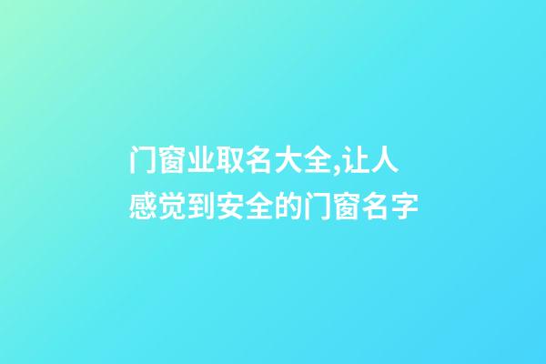 门窗业取名大全,让人感觉到安全的门窗名字-第1张-公司起名-玄机派