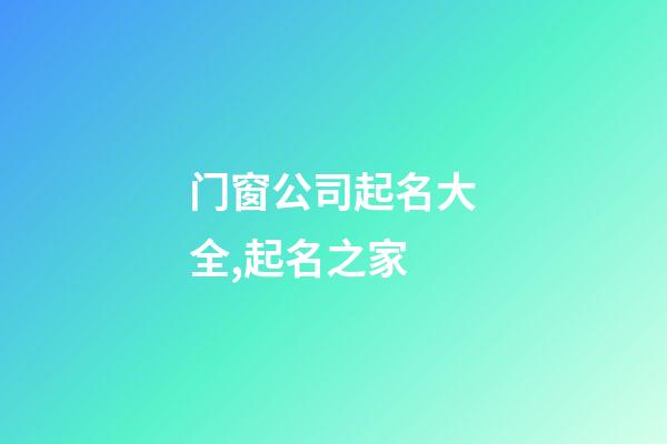门窗公司起名大全,起名之家-第1张-公司起名-玄机派