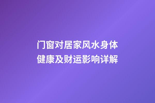 门窗对居家风水身体健康及财运影响详解
