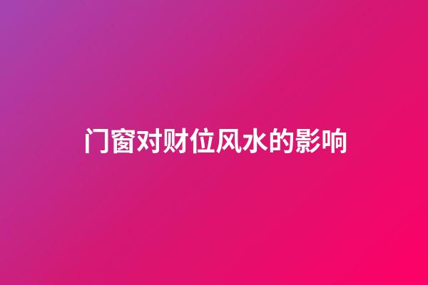 门窗对财位风水的影响