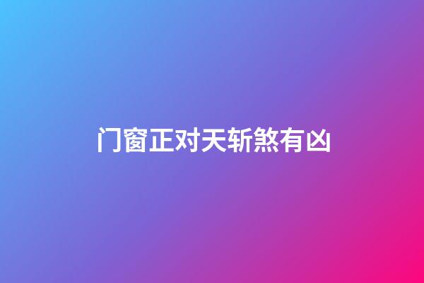 门窗正对天斩煞有凶