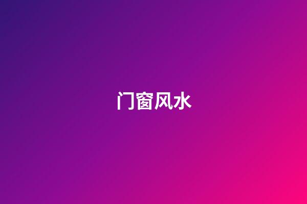 门窗风水