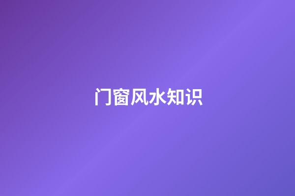 门窗风水知识