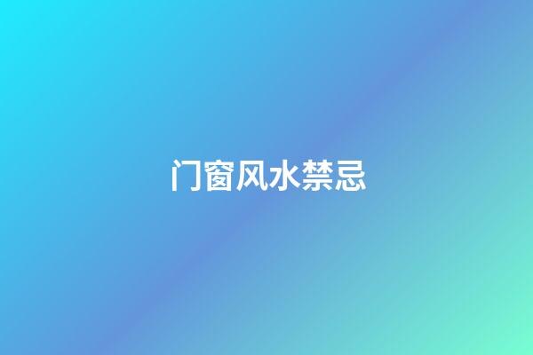 门窗风水禁忌
