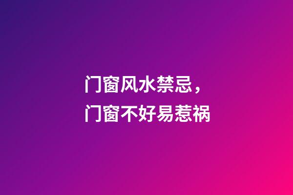 门窗风水禁忌，门窗不好易惹祸