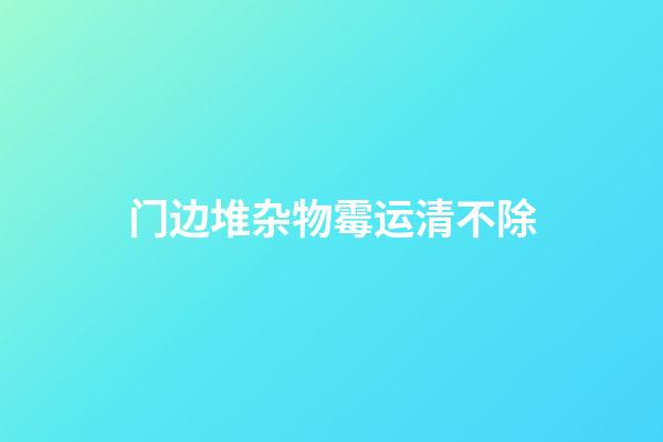 门边堆杂物霉运清不除