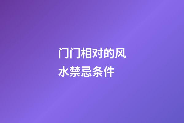 门门相对的风水禁忌条件