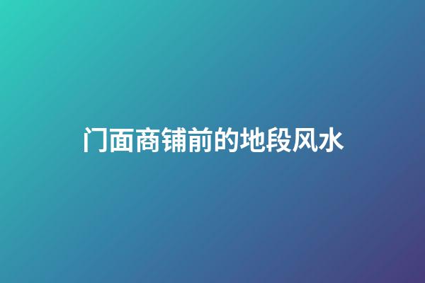 门面商铺前的地段风水