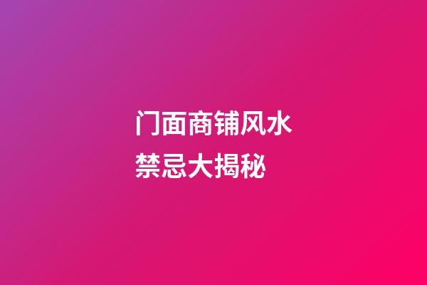 门面商铺风水禁忌大揭秘