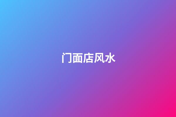 门面店风水