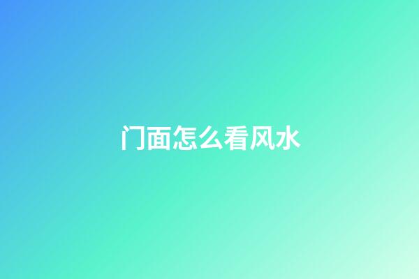 门面怎么看风水