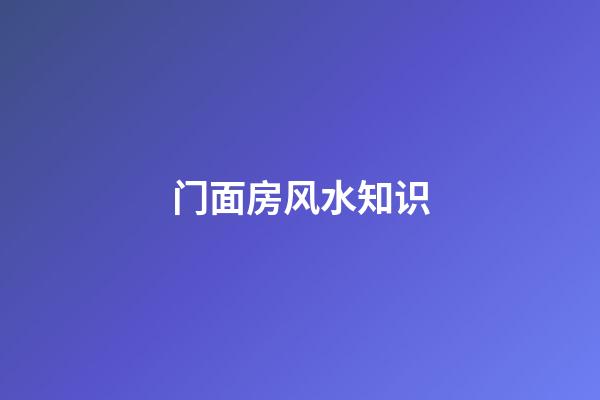 门面房风水知识