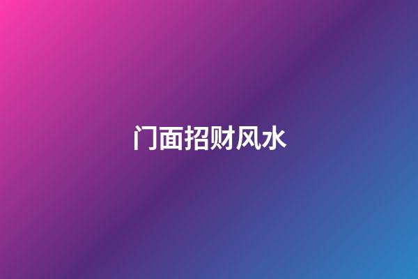 门面招财风水