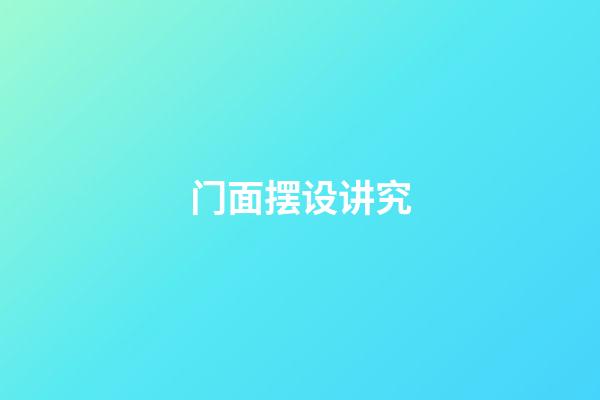 门面摆设讲究