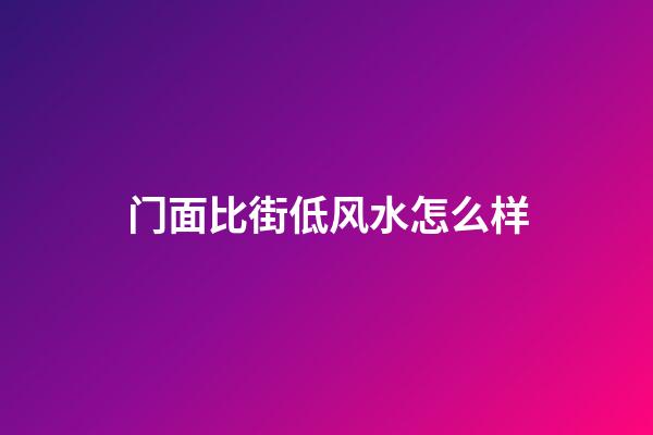 门面比街低风水怎么样