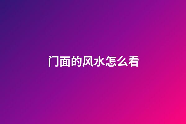 门面的风水怎么看