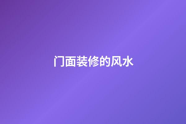 门面装修的风水