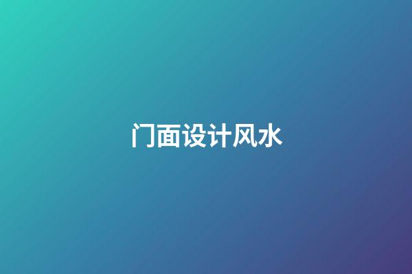 门面设计风水