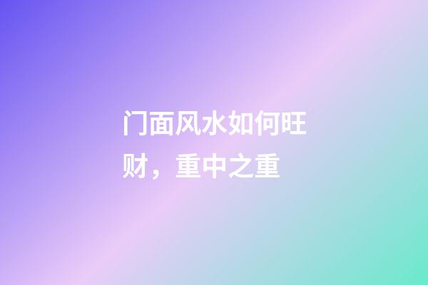 门面风水如何旺财，重中之重