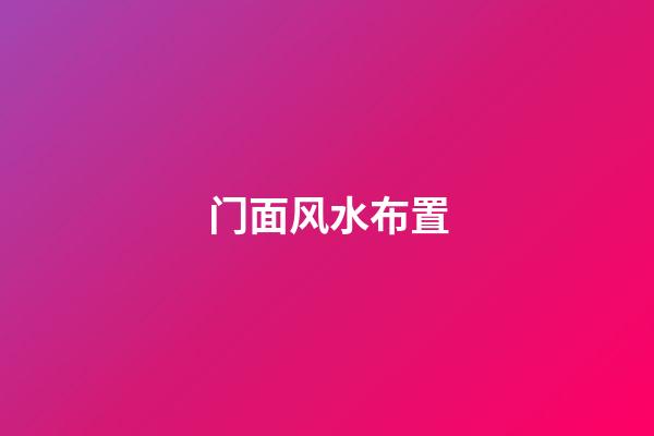 门面风水布置