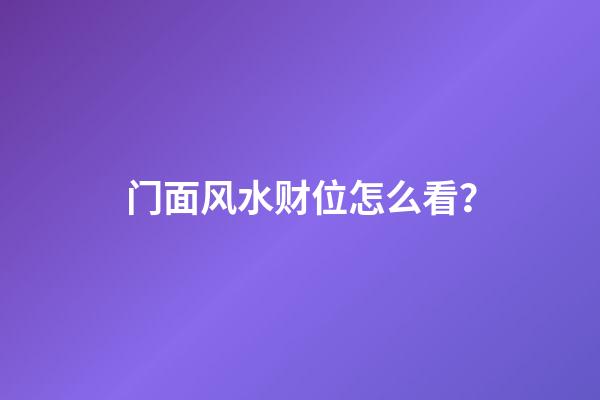 门面风水财位怎么看？