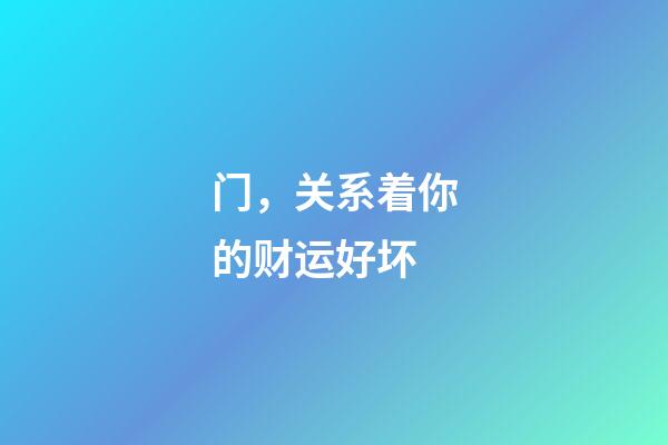 门，关系着你的财运好坏