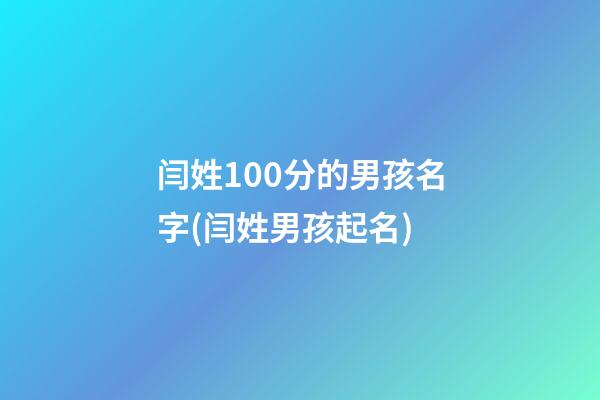 闫姓100分的男孩名字(闫姓男孩起名)