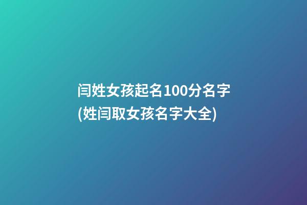 闫姓女孩起名100分名字(姓闫取女孩名字大全)