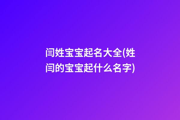 闫姓宝宝起名大全(姓闫的宝宝起什么名字)