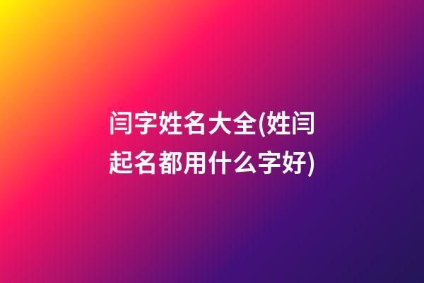 闫字姓名大全(姓闫起名都用什么字好)