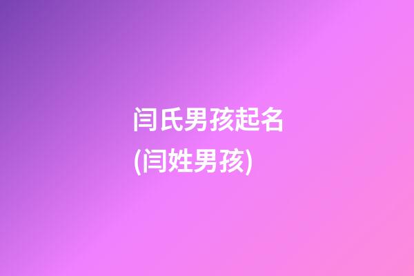 闫氏男孩起名(闫姓男孩)