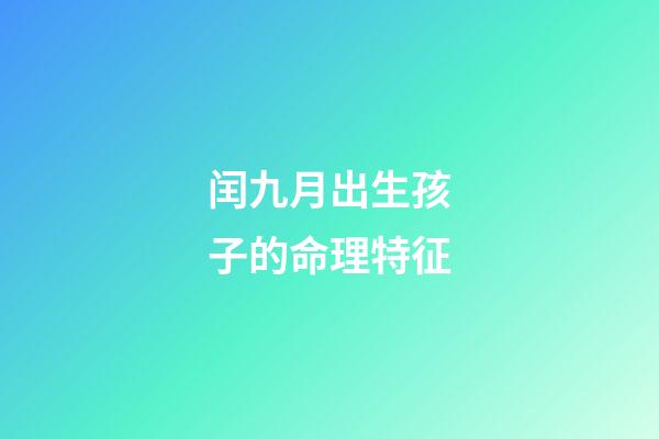 闰九月出生孩子的命理特征
