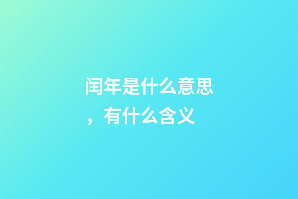 闰年是什么意思，有什么含义
