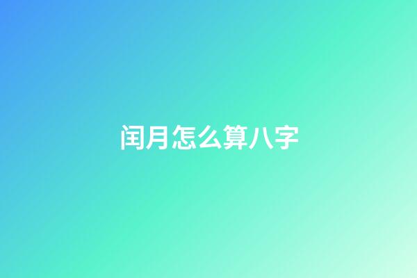 闰月怎么算八字